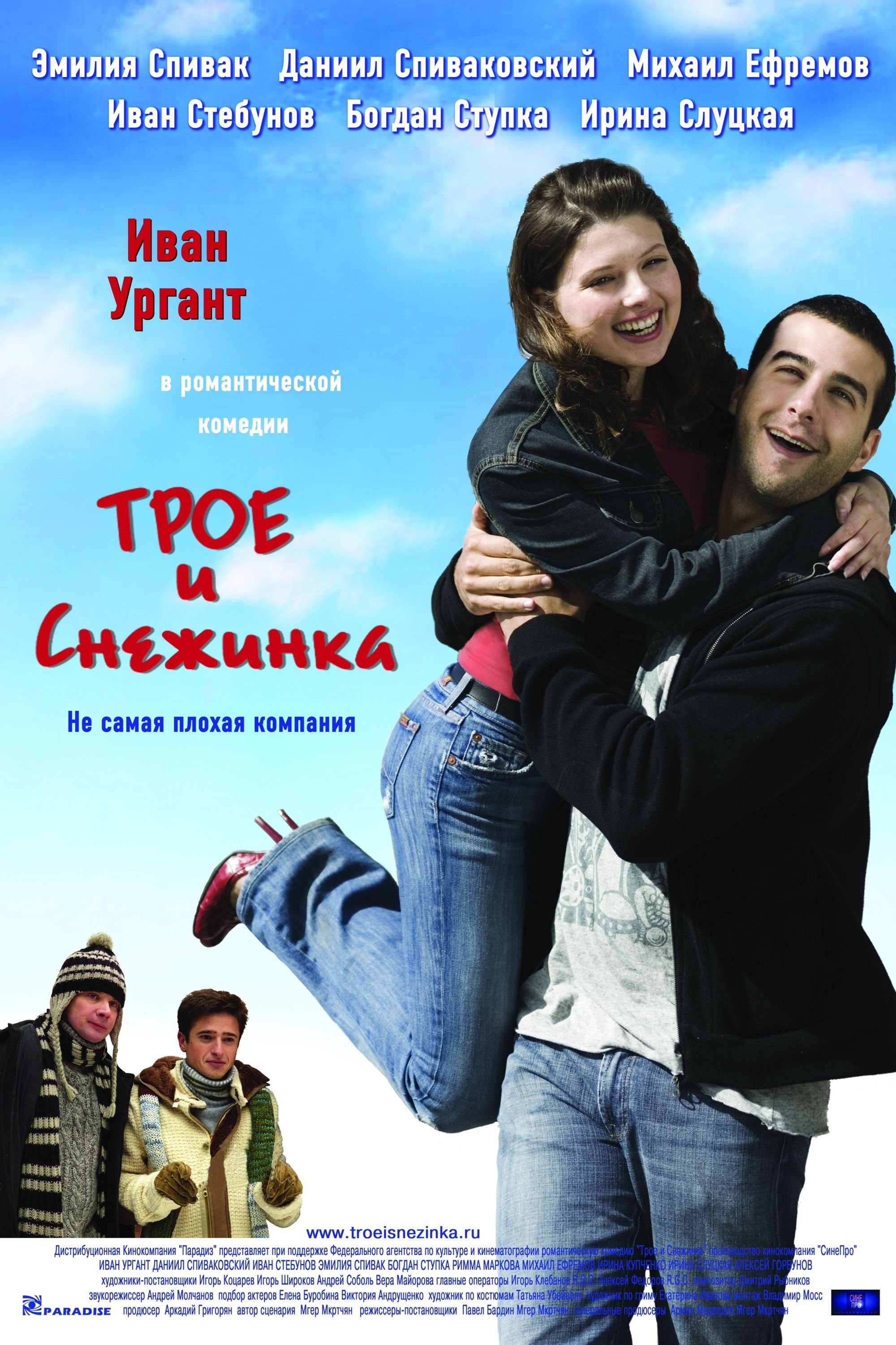 Постер Трое и Снежинка